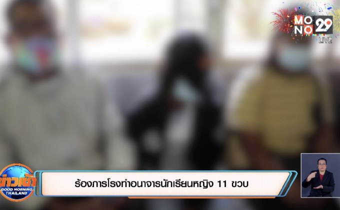 ร้องภารโรงทำอนาจารนักเรียนหญิง 11 ขวบ