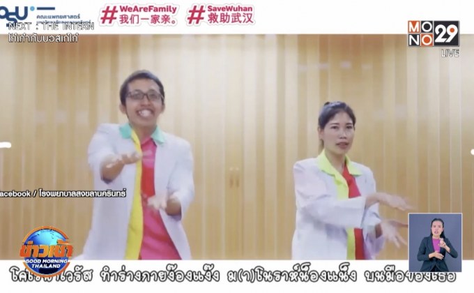 อาจารย์หมอ เต้นชวนล้างมือสู้ไวรัสโคโรนา