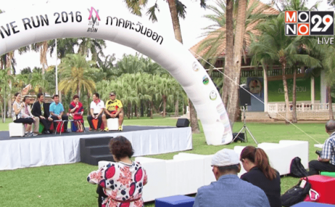 Active Run 2016 ภาคตะวันออก