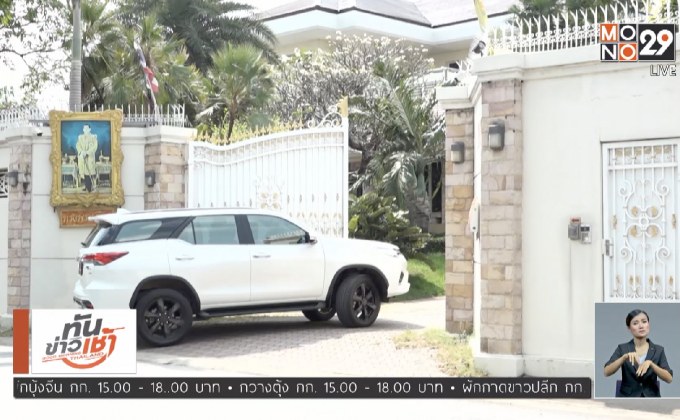 บ้าน “ยิ่งลักษณ์” ครอบครัวยังอยู่ได้ แต่ต้องจ่ายค่าเช่า