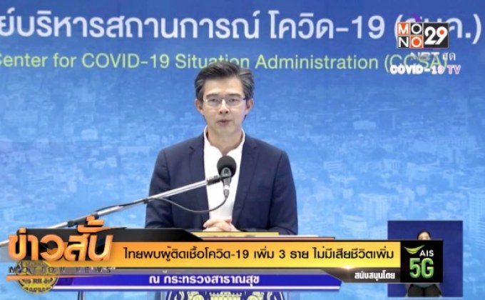 ไทยพบผู้ติดเชื้อโควิด-19 เพิ่ม 3 ราย ไม่มีเสียชีวิตเพิ่ม