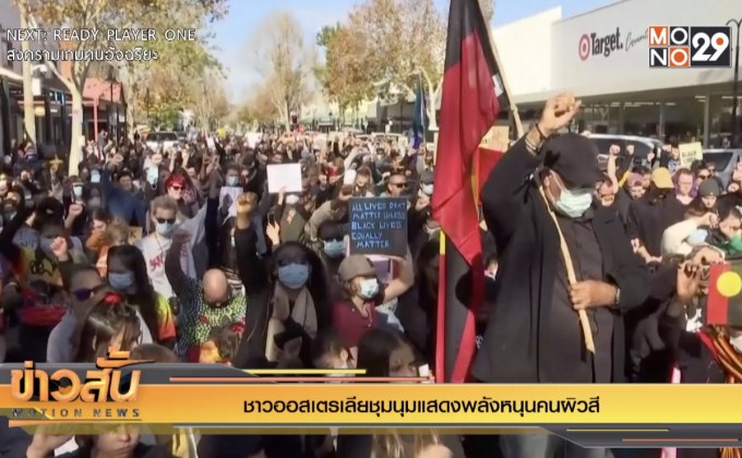 ชาวออสเตรเลียชุมนุมแสดงพลังหนุนคนผิวสี