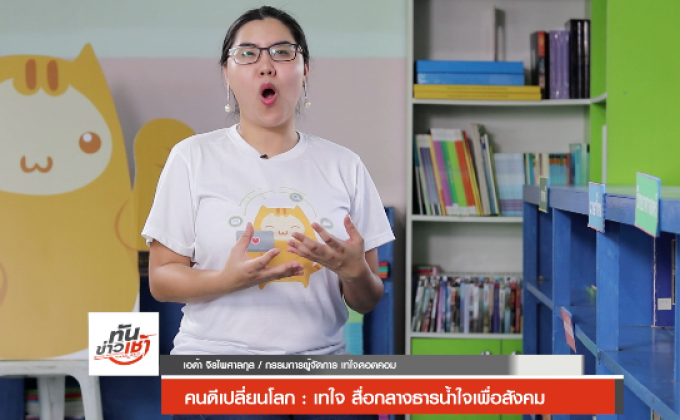 คนดีเปลี่ยนโลก Man Changes the World ตอน: เทใจดอตคอม