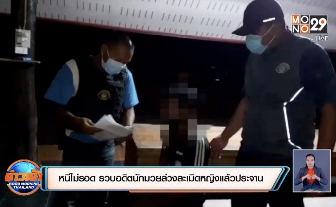 หนีไม่รอด รวบอดีตนักมวยล่วงละเมิดหญิงแล้วประจาน