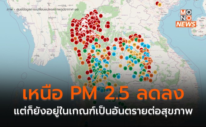 ฝุ่น PM 2.5 ภาคเหนือลดลง แต่ยังคงอยู่ในเกณฑ์ที่เป็นอันตรายต่อสุขภาพ