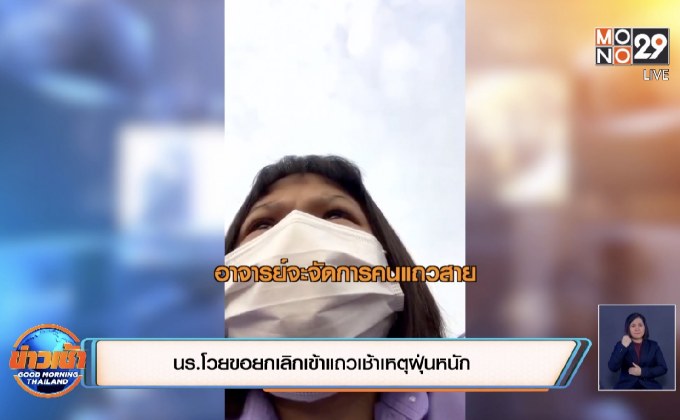 นร.โวยขอยกเลิกเข้าแถวเช้าเหตุฝุ่นหนัก