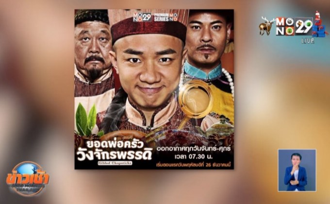 MONO29 ส่งซีรีส์ฮ่องกง “ยอดพ่อครัววัง