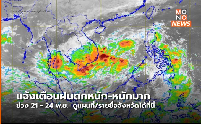 แจ้งเตือน ระวังฝนตกหนัก – หนักมาก ช่วง 21 – 24 พ.ย. นี้