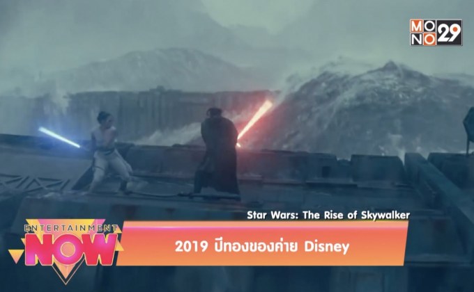 2019 ปีทองของค่าย Disney