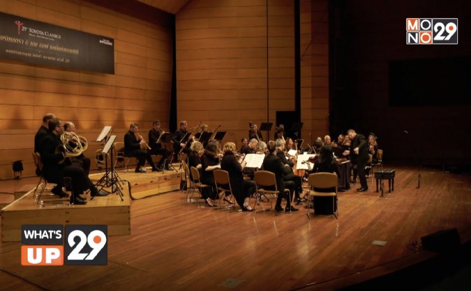 โตโยต้า จัดงานคอนเสิร์ตดนตรีคลาสสิกการกุศล