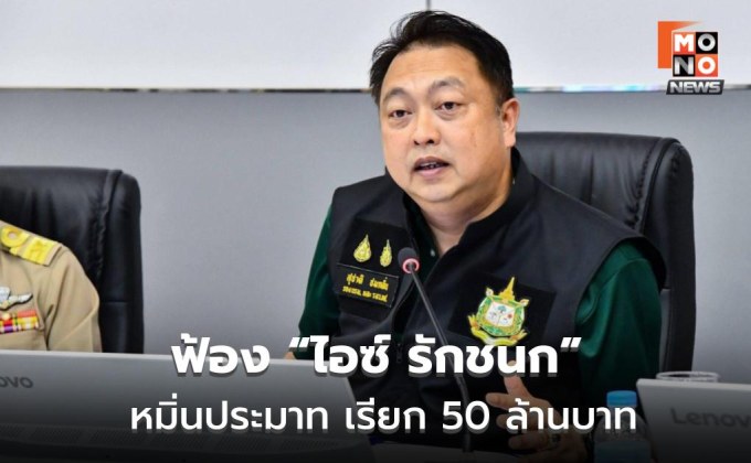 “สุชาติ ชมกลิ่น” ฟ้อง “ไอซ์ รักชนก” หมิ่นประมาท เรียก 50 ล้านบาท