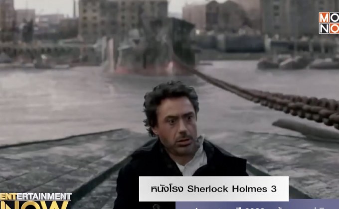 หนังโรง Sherlock Holmes 3 ประกาศฉายปี 2020 พร้อมดาราคู่เดิม