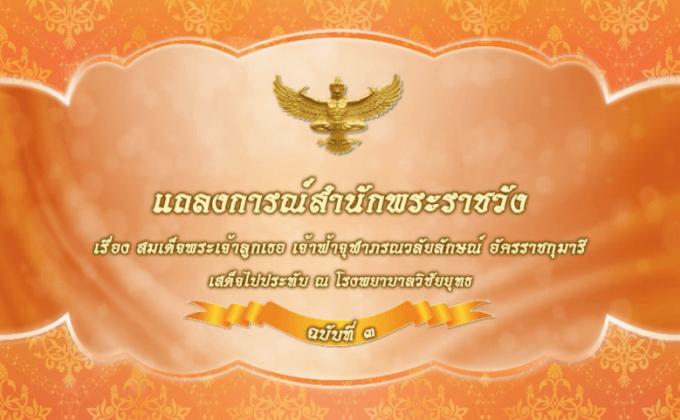 แถลงการณ์สำนักพระราชวัง