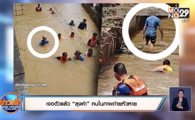 เจอตัวแล้ว “ลุงคำ” คนในภาพถ่ายหัวหาย