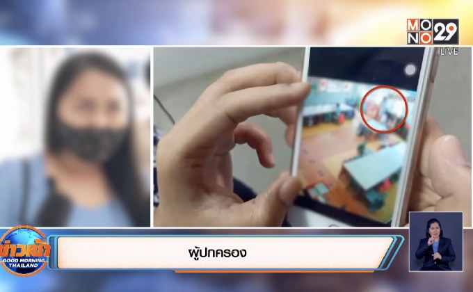 ผู้ปกครองทยอยแจ้งความต่อเนื่อง