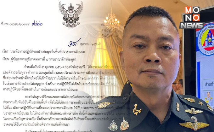 “มทภ.2” ทำหนังสือประท้วงกัมพูชา ปมทหารร้องเพลงชาติที่ปราสาทตาเมือนธม หวั่น “ถ่ายคลิป-ภาพ” นำไปเป็นหลักฐานในอนาคต