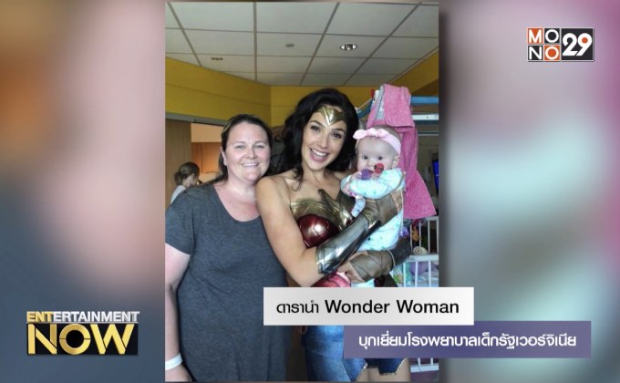 ดารานำ Wonder Woman บุกเยี่ยมโรงพยาบาลเด็กรัฐเวอร์จิเนีย