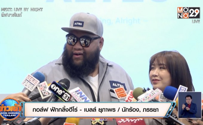 “กอล์ฟ-เบลล์” เดินหน้าลุยธุรกิจใหม่ หวั่นวิกฤตงานบันเทิง