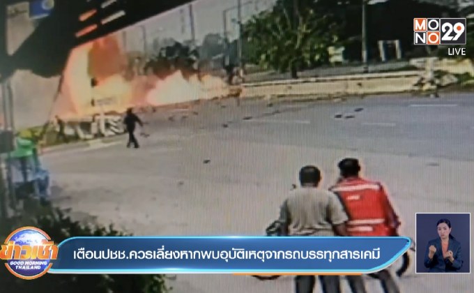 เตือนปชช.ควรเลี่ยงหากพบอุบัติเหตุจากรถบรรทุกสารเคมี