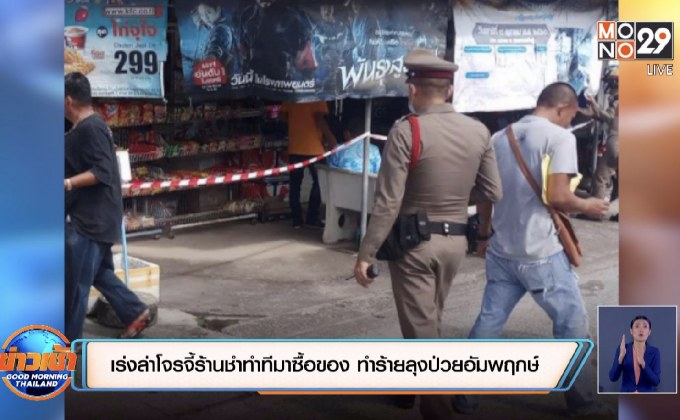 เร่งล่าโจรจี้ร้านชำทำทีมาซื้อของ ทำร้ายลุงป่วยอัมพฤกษ์