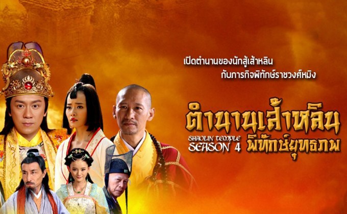 Shaolin Temple ตำนานเส้าหลินพิทักษ์ยุทธภพ ปี 4