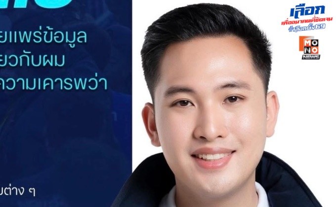 ผู้สมัคร ส.ส.มหาสารคาม ภท. โต้เพจดัง ยันสุจริตทำธุรกิจ 10 ปี เป็น ส.ท. 2 สมัย ตรวจสอบได้