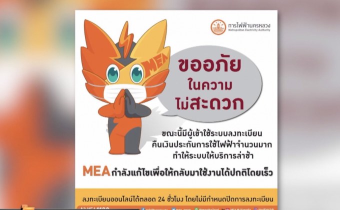 เว็บการไฟฟ้าล่ม หลังคนแห่ลงทะเบียนรับเงินประกัน