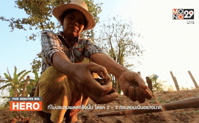 Five minutes Bighero : สนิท ทิพย์นางรอง HERO นักพัฒนาและบริหารจัดการน้ำ ตอนที่ 1/5