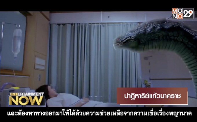 Movie Review : ปาฏิหาริย์แก้วนาคราช