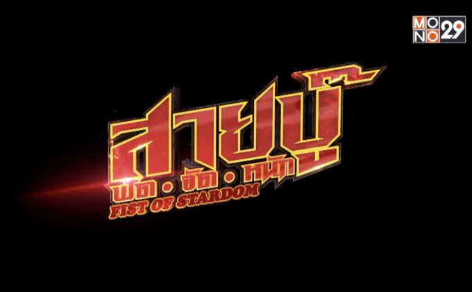 MONO ORIGINALS ปล่อยทีเซอร์ “สายบู๊ ฟัด จัด หนัก”