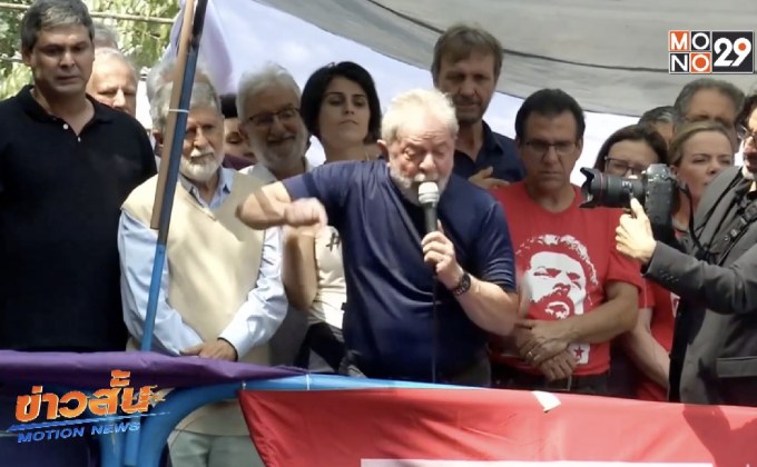 อดีตผู้นำบราซิลยอมมอบตัว