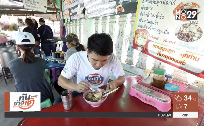 เจษฎาพาชิม : “ก๋วยเตี๋ยวต้มยำไข่มังกร” เมนูแซ่บสุดจี๊ด จ.ปราจีนบุรี