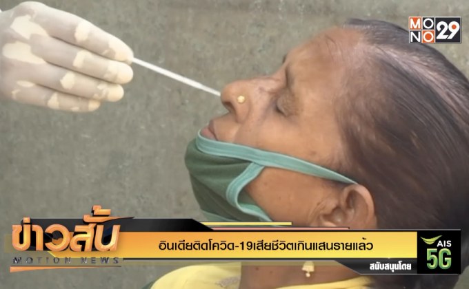 อินเดียติดโควิด-19 เสียชีวิตเกินแสนรายแล้ว