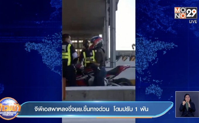 จีพีเอสพาหลงขี่จยย.ขึ้นทางด่วน  โดนปรับ 1 พัน