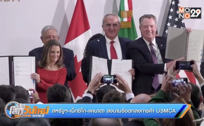 สหรัฐฯ-เม็กซิโก-แคนาดา ลงนามข้อตกลงการค้า USMCA