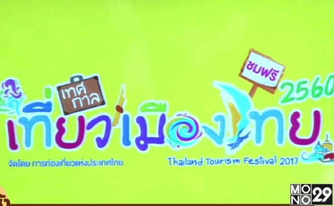 เทศกาลเที่ยวเมืองไทย ปี 60  งานใหญ่ต้อนรับปีไก่