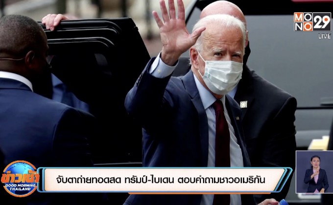 จับตาถ่ายทอดสด ทรัมป์-ไบเดน ตอบคำถามชาวอเมริกัน