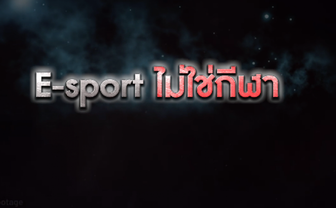 ​The Morning – จิตแพทย์เตือน! E-sport ไม่ใช่กีฬา