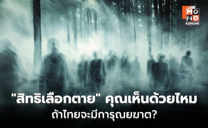 เปิดทาง “สิทธิเลือกตาย” ไทยพร้อมหรือยัง?
