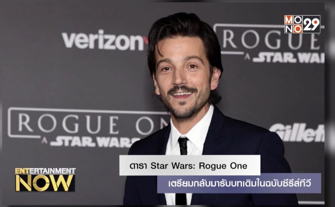 ดารา Star Wars: Rogue One เตรียมกลับมารับบทเดิมในฉบับซีรีส์ทีวี