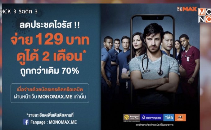MONOMAX ชวนอยู่บ้าน-ดูหนังประชดไวรัส