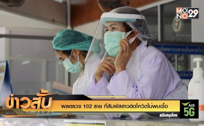ผลตรวจ 102 ราย ที่สัมผัสสาวติดโควิดไม่พบเชื้อ