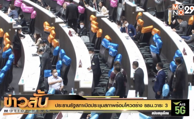 ประธานรัฐสภาเปิดประชุมสภาพร้อมโหวตร่าง รธน.วาระ 3