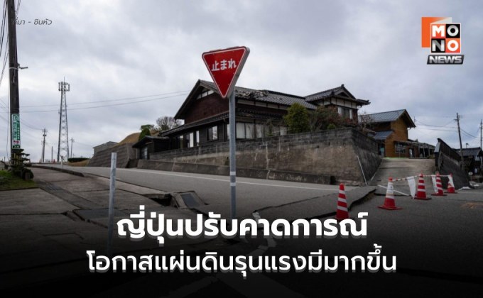 ญี่ปุ่นปรับเพิ่มโอกาสเกิด ‘แผ่นดินไหวรุนแรง’ ในร่องลึกนันไกเป็น 60-90%