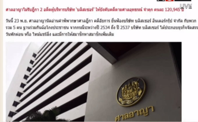 ออกหมายจับ 2 อดีตผู้บริหารแชร์บลิสเชอร์