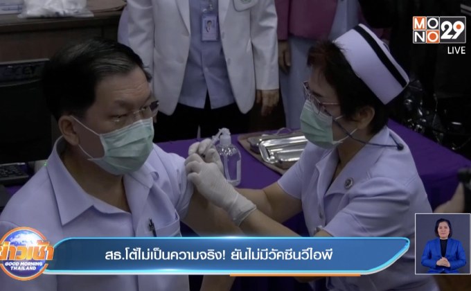 สธ.โต้ไม่เป็นความจริง ! ยันไม่มีวัคซีนวีไอพี
