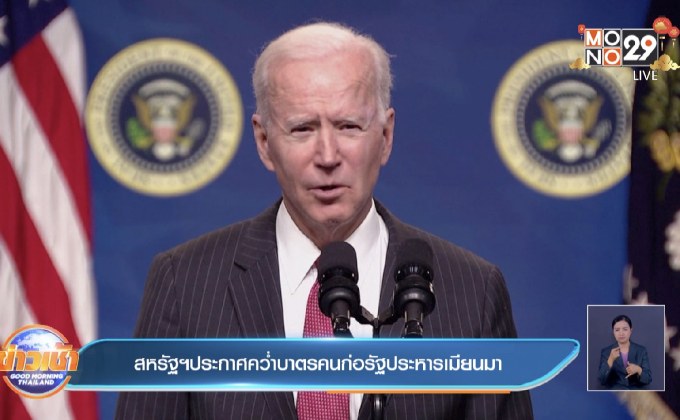 สหรัฐประกาศคว่ำบาตรคนก่อรัฐประหารเมียนมา