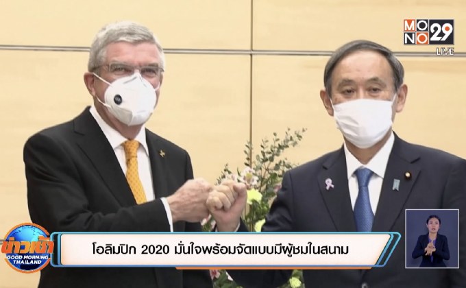 ​โอลิมปิก2020 มั่นใจพร้อมจัดแบบมีผู้ชมในสนาม