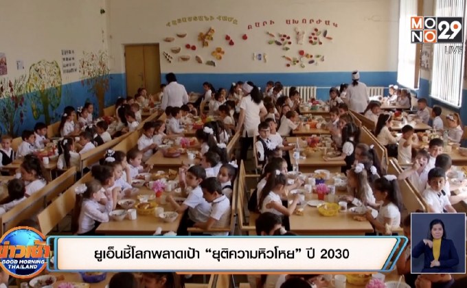 ยูเอ็นชี้โลกพลาดเป้า “ยุติความหิวโหย” ปี 2030