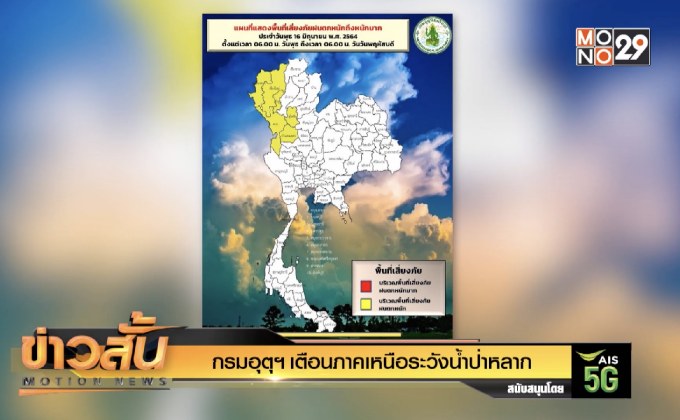 กรมอุตุฯเตือนภาคเหนือระวังน้ำป่าหลาก